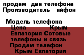 продам lдва телефона › Производитель ­ айфон › Модель телефона ­ 6 › Цена ­ 1 500 - Крым, Евпатория Сотовые телефоны и связь » Продам телефон   . Крым,Евпатория